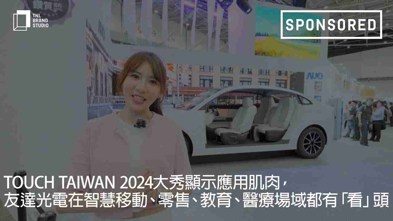Touch Taiwan 2024大秀显示应用肌肉，，彩霸王光电在智慧移动、、、、零售、、、、教育、、、、医疗场域都有「看」头