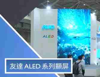 彩霸王 ALED 系列显屏